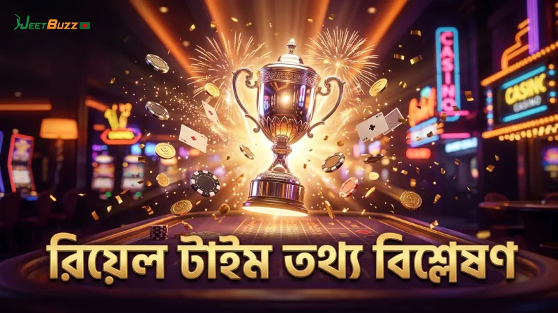 রিয়েল টাইম স্কোর ও ম্যাচ তথ্য থেকে লাভজনক সিদ্ধান্ত নেওয়া সম্ভব