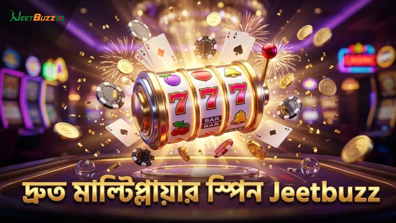 Jeetbuzz প্ল্যাটফর্মে ফরচুন জেমসের মাল্টিপ্লায়ার স্পিন দ্রুত লাভ এনে দেয়