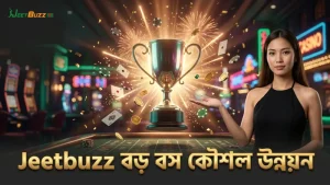 বড় বস শিকারের কৌশল যথাযথ অনুশীলনে উন্নত হয়।